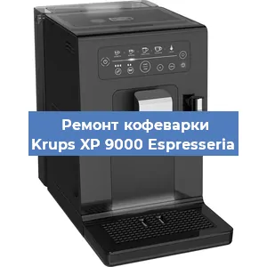 Замена помпы (насоса) на кофемашине Krups XP 9000 Espresseria в Белгороде